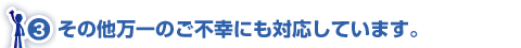 �|�C���g3�@���̑�����̂��s�K�ɂ��Ή����Ă��܂��B